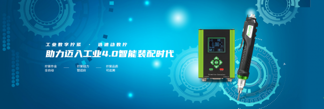制造強(qiáng)國(guó)時(shí)代，速動(dòng)智能擰緊緊抓創(chuàng)新實(shí)現(xiàn)品牌向上之路!