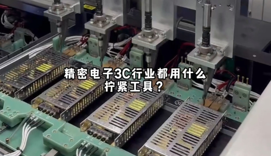 3C行業(yè)都用什么擰緊工具？